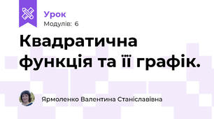 Квадратична функція та її графік.