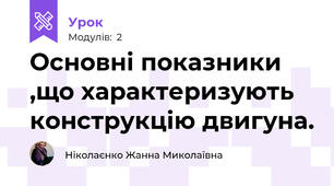 Основні показники ,що характеризують конструкцію двигуна.