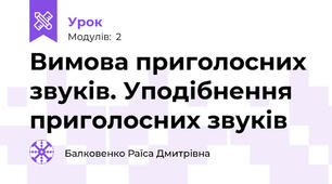 Вимова приголосних звуків. Уподібнення приголосних звуків 