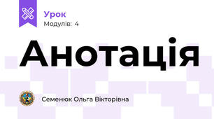 Анотація