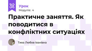 Практичне заняття. Як поводитися в конфліктних ситуаціях