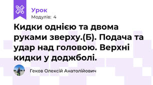Кидки однією та двома руками зверху.(Б). Подача та удар над головою. Верхні кидки у доджболі.