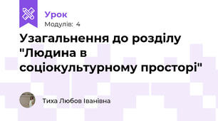 Узагальнення до розділу "Людина в соціокультурному просторі"