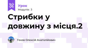 Стрибки у довжину з місця.2