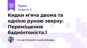 Кидки м'яча двома та однією рукою зверху. Переміщення бадмінтоніста.1