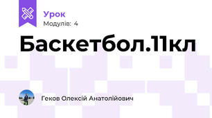 Баскетбол.11кл