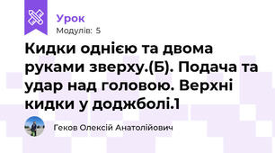 Кидки однією та двома руками зверху.(Б). Подача та удар над головою. Верхні кидки у доджболі.1