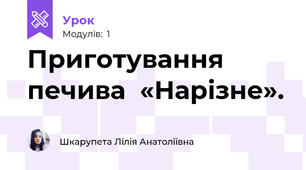 Приготування печива  «Нарізне».