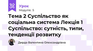 Тема 2 Суспільство як соціальна система Лекція 1 Суспільство: сутність, типи, тенденції розвитку