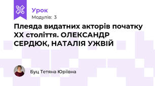 Плеяда видатних акторів початку XX століття. ОЛЕКСАНДР СЕРДЮК, НАТАЛІЯ УЖВІЙ