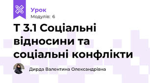 Т 3.1 Соціальні відносини та соціальні конфлікти