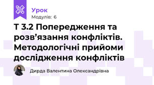 Т 3.2 Попередження та розв’язання конфліктів. Методологічні прийоми дослідження конфліктів