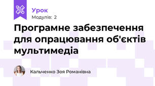Програмне забезпечення для опрацювання об'єктів мультимедіа