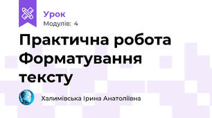 Практична робота Форматування тексту