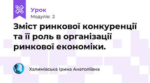 Зміст ринкової конкуренції та її роль в організації  ринкової економіки. 