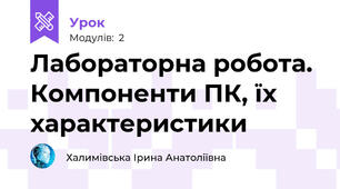 Лабораторна робота. Компоненти ПК, їх характеристики