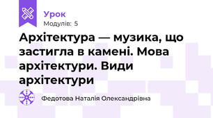 Архітектура — музика, що застигла в камені. Мова архітектури. Види архітектури