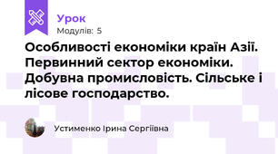 Особливості економіки країн Азії. Первинний сектор економіки. Добувна промисловість. Сільське і лісове господарство.