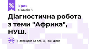Діагностична робота з теми "Африка", НУШ.