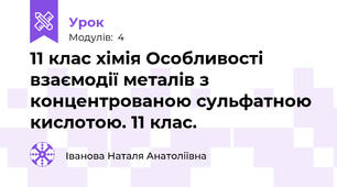 11 клас хімія Особливості взаємодії металів з концентрованою сульфатною кислотою. 11 клас.