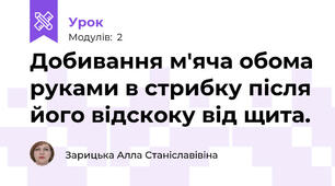 Добивання м'яча обома руками в стрибку після його відскоку від щита.