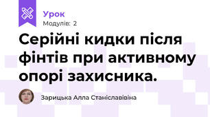 Серійні кидки після фінтів при активному опорі захисника. 