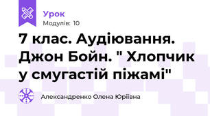 7 клас. Аудіювання. Джон Бойн. " Хлопчик у смугастій піжамі"