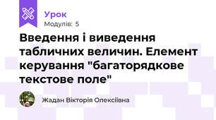 Введення і виведення табличних величин. Елемент керування "багаторядкове текстове поле"
