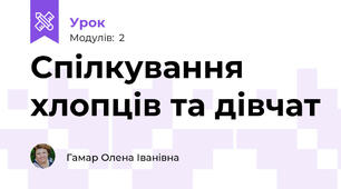 Спілкування хлопців та дівчат