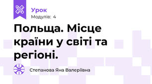 Польща. Місце країни у світі та регіоні.