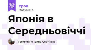 Японія в Середньовіччі