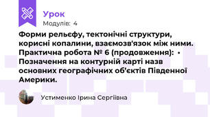 Форми рельєфу, тектонічні структури, корисні копалини, взаємозв'язок між ними. Практична робота № 6 (продовження):  • Позначення на контурній карті назв основних географічних об’єктів Південної Америки.