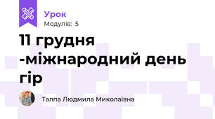11 грудня -міжнародний день гір