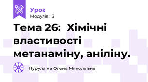 Тема 26:  Хімічні властивості метанаміну, аніліну.