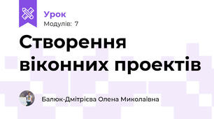 Створення віконних проектів