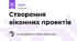 Створення віконних проектів