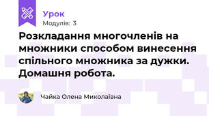 Розкладання многочленів на множники способом винесення спільного множника за дужки. Домашня робота. 