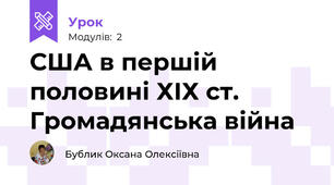 США в першій половині ХІХ ст. Громадянська війна
