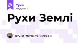 Рухи Землі