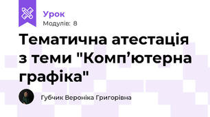 Тематична атестація з теми "Комп’ютерна графіка"