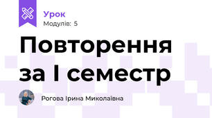 Повторення за І семестр