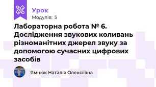 Лабораторна робота № 6. Дослідження звукових коливань різноманітних джерел звуку за допомогою сучасних цифрових засобів