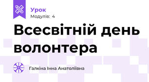 Всесвітній день волонтера