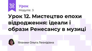 Урок 12. Мистецтво епохи відродження: ідеали і образи Ренесансу в музиці