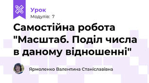 Самостійна робота "Масштаб. Поділ числа в даному відношенні"