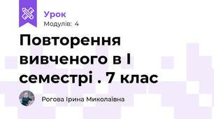 Повторення вивченого в І семестрі . 7 клас