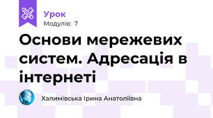 Основи мережевих систем. Адресація в інтернеті