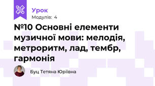 №10 Основні елементи музичної мови: мелодія, метроритм, лад, тембр, гармонія