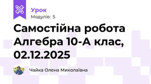Самостійна робота Алгебра 10-А клас, 02.12.2025