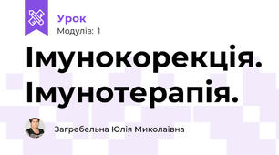 Імунокорекція. Імунотерапія.